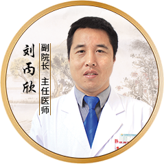 刘丙欣